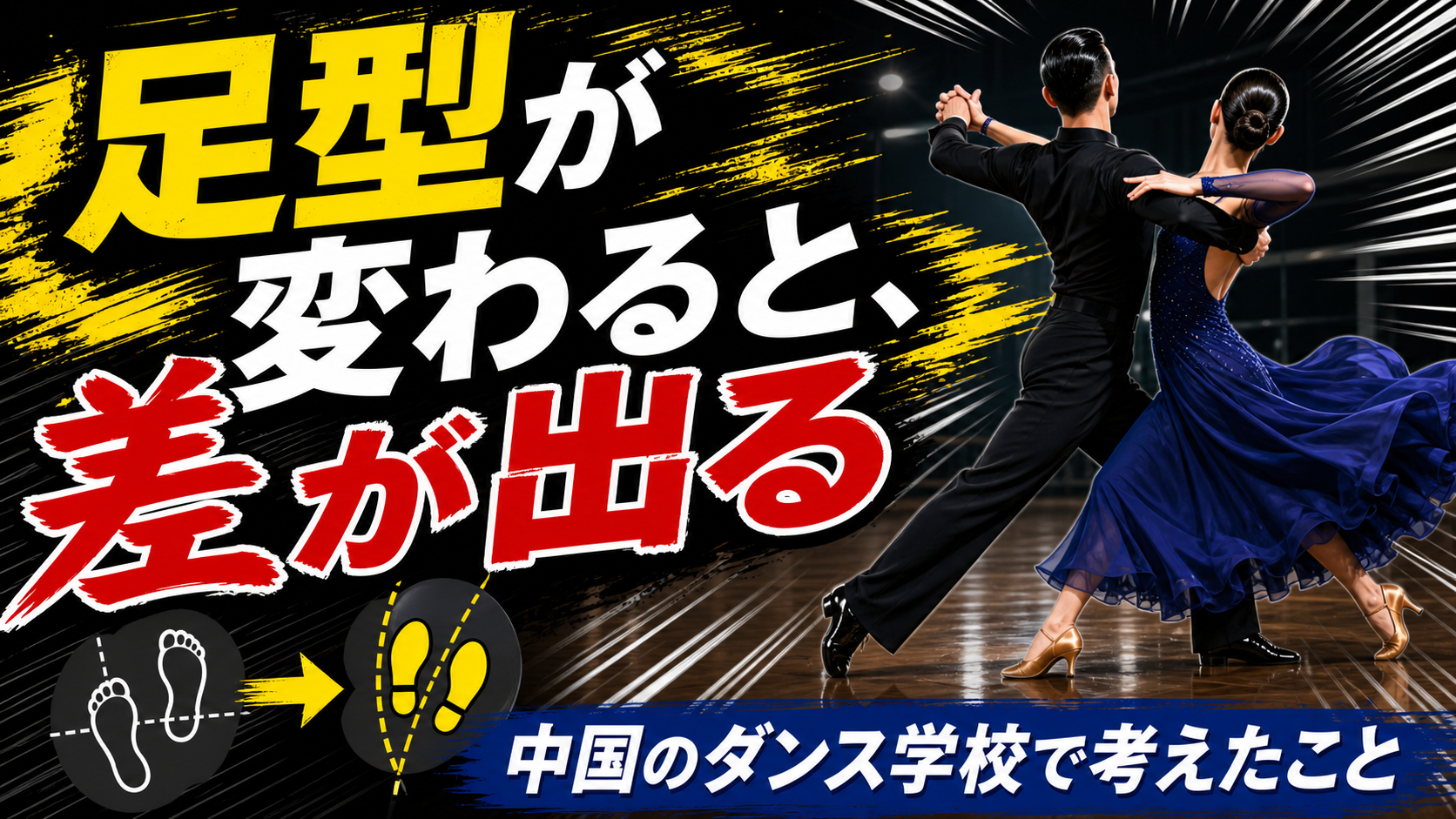 ダンスの足型と基礎の違いを表すドパガキ風の図